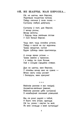 Моўчан С. І. "Родныя словы: вершы і паэмы"